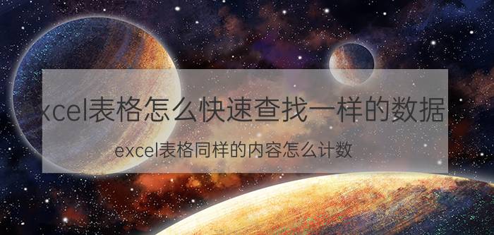 excel表格怎么快速查找一样的数据 excel表格同样的内容怎么计数？